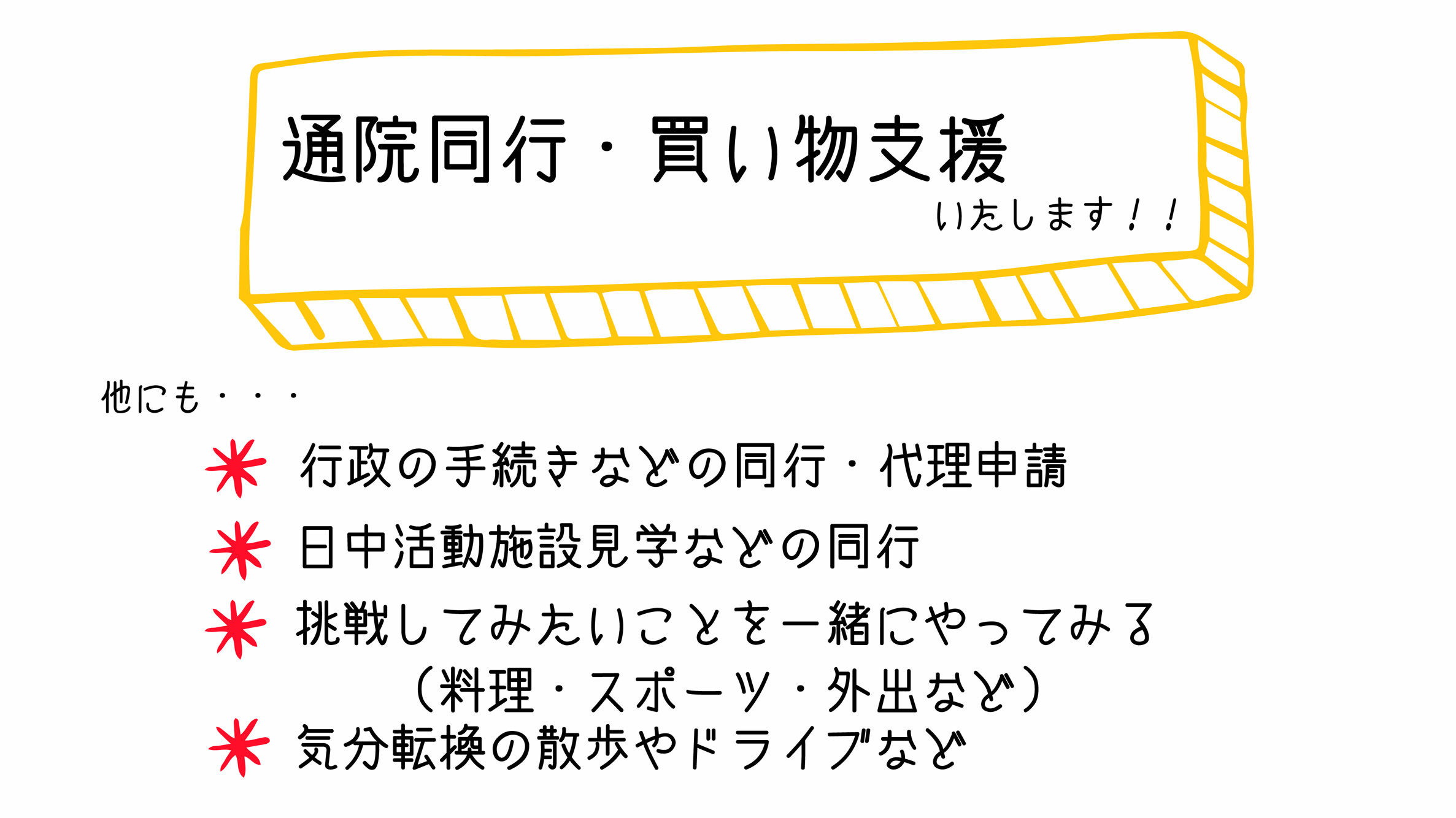 通院同行・買物支援の案内