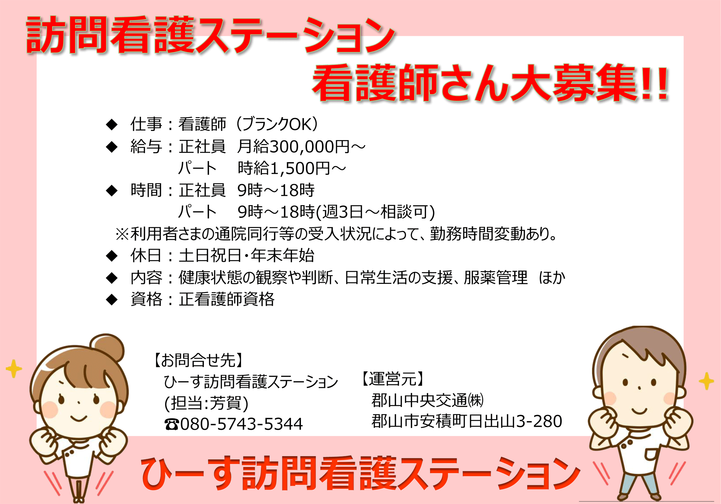 訪問看護師募集
