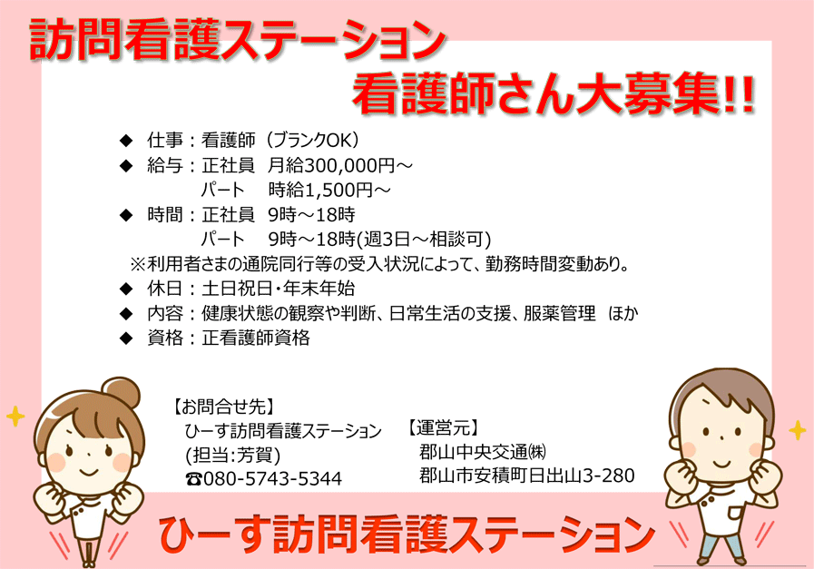 訪問看護師募集