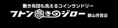 フトン巻きのジロー　郡山芳賀店です。