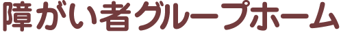 障がい者グループホーム　事業支援目標