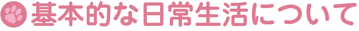 基本的な日常生活について