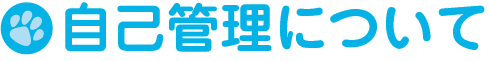 自己管理について