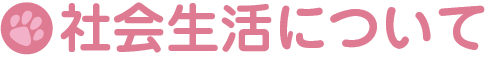 社会生活について