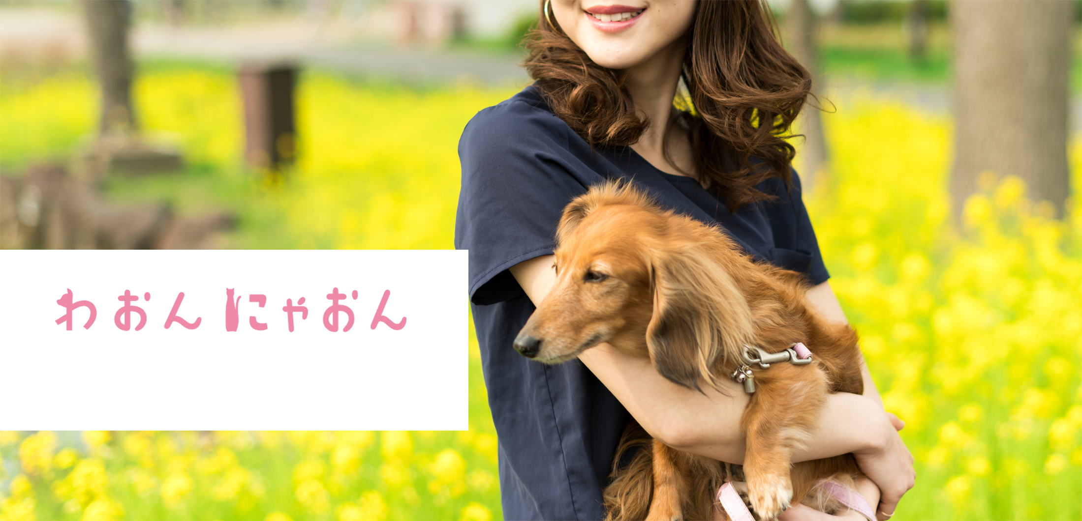 ペット共生型障がい者グループホーム　わおんにゃおん