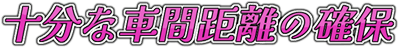 十分な車間距離の確保